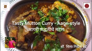 Aagri Mutton recipe | आगरी पद्धतीचे मटण