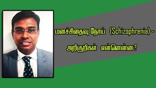 மனச்சிதைவு நோய் (Schizophrenia) அறிகுறிகள் என்னென்ன?