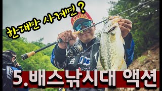 배스낚시대 액션 및 초보자 추천[블랙런커 배스루어낚시 교실 5회]