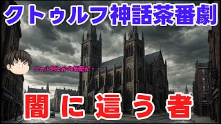 【クトゥルフ神話】闇に這う者を茶番劇で再現【ゆっくり茶番劇】