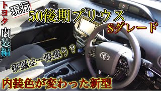 50後期プリウス/内装編/ 新型の内装は高級感が増した！？（Sグレード）