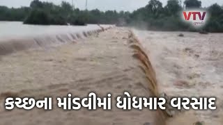 Kutch Rain: ઉપરવાસમાં પડેલા ધોધમાર વરસાદના કારણે નદી-નાળા છલકાયા | VTV Gujarati