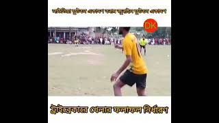 বেজপাড়া ফুটবল মাঠে (চাটমোহর,পাবনা)অনুষ্ঠিত হলো দ্বিতীয় রাউন্ডের শেষ খেলা