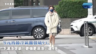 今元宵節冷氣團發威9℃　下波冷空氣「更強更濕冷」連4天 | 台灣新聞 Taiwan 蘋果新聞網