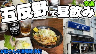 【飲み歩き 87】五反野で昼飲み「幸楽」