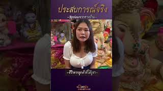 ปาฏิหาริย์จากการบูชาพระพิฆเนศ |เทวลัยคชานัน