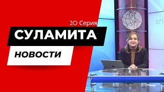 Новости Суламита - Серия 20