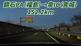 車載動画　鏡石PA　→　泉IC　東北自動車道　152.2km　2024/12/18