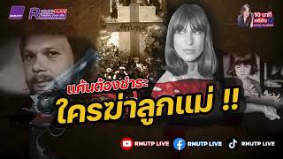 10 นาทีคดีดัง Ep.381 แค้นต้องชำระ ใครฆ่าลูกแม่