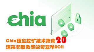 Chia硬盘挖矿技术指南20:速来领取免费的奇亚币XCH