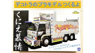 【深箱ダンプ】デコトラのプラモデルつくるよ【くにえ慕情】