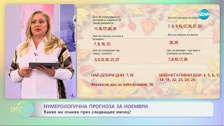 Нумерологична прогноза за ноември - „На кафе“ (31.10.2024)