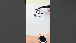 【書道】'worry' in Chinese.憂 懸念우려 bận tâm กังวล#書道 #art #calligraphy #satisfying #书法 #worry #upset #asmr