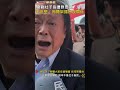 ctwant 政治新聞 會勘社子島遭群眾嗆「滾」　王世堅：夠膽架擂台沒關係 shorts