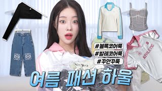 편하고 예쁜 트렌디한⛅️ 여름 패션 하울🛍 (블록코어룩/발레코어룩/꾸안꾸룩)ㅣMINCARONG