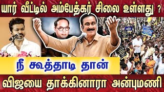 நீ கூத்தாடி தான் | விஜயை தாக்கினாரா அன்புமணி | Anbumani Ramadoss | PMK