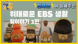 위태로운 EBS 생활 뒷이야기 - 1 - by 번개맨⚡