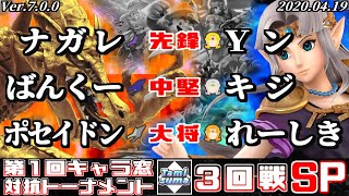 【スマブラSP】キャラ窓対抗トーナメント#1 3回戦 リドリー窓 VS ゼルダ窓 - Crew Battle Japan Ridley Team VS Zelda Team