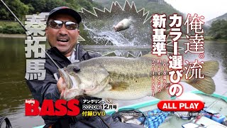 【秦拓馬】表層爆裂！初夏のリザーバーでデカバス連発【津風呂湖】