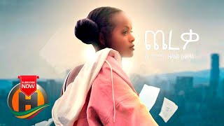 Hana Girma - Chereka | ጨረቃ - New Ethiopian Music 2019