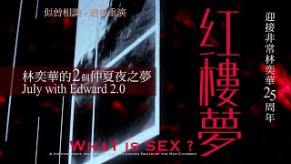 《紅樓夢 What Is Sex?》似曾相識 載譽重演