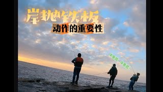 岸抛路亚/岸抛铁板/抽动的方法是中鱼的关键/Shore jigging ！