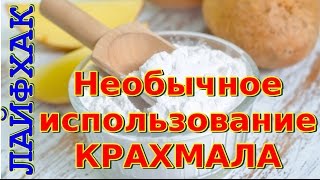 Необычное использование крахмала в быту