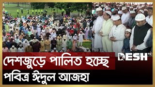 দেশজুড়ে পালিত হচ্ছে পবিত্র ঈদুল আজহা | Eid Ul Adha 2023 | News | Desh TV