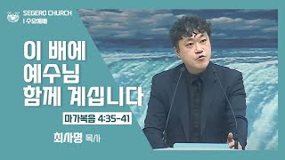 [2022-03-02] 수요예배 최사명목사: 이 배에 예수님 함께 계십니다 (막4장35절~41절)