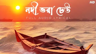 Nodi Bhora Dheu(নদী ভরা ঢেউ)-Audio Lyrical | Abhishek Banerjee | Bhoba Pagla | Aalo