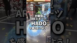 話題の対戦型ARスポーツHADOを盛り上げよ！お台場・ソラマチでインストラクターアルバイト募集✨演劇・声優目指してる人特に活躍できるかも？英語話せる人は時給🆙👉ReeluのLINEから応募できるよ