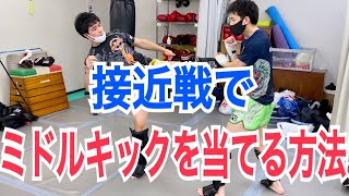 接近戦から効果的なミドルキックを蹴る方法 ~通常のミドルキックとは蹴り方が変わります!!~