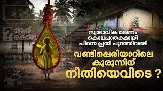 വണ്ടിപ്പെരിയാര്‍ കേസില്‍ സംഭവിച്ചതെന്ത്? മുഖ്യമന്ത്രി ഉറപ്പ് നല്‍കിയ പ്രോസിക്യൂട്ടര്‍ എവിടെ?