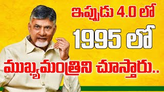 ఇప్పుడు 4.0 లో 1995 లో ముఖ్యమంత్రిని చూస్తారు | CM Chandrababu | CBN ARMY