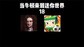 迷你世界：当牛顿来到迷你世界18