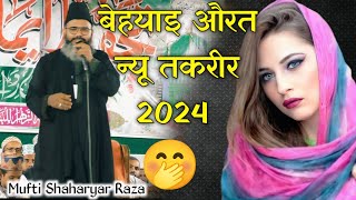 औरतों को सुधार ने वाली तकरीर 🥵 Mufti Shahryar Raza ✔️ Mufti Shahryar Ki Takrir | New Takrir 2024