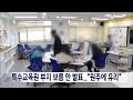 2023. 2. 16 원주mbc 특수교육원 부지 보름 안 발표..