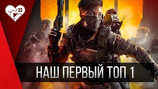 Берём топы | Call of Duty: Black Ops 4 - Blackout