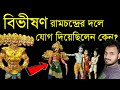 মন্দোদরীকে পাওয়ার জন্যই কি বিভীষণ রামের দলে যোগ দিয়েলেন? Bibhishan