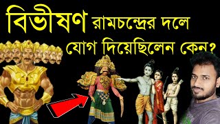 মন্দোদরীকে পাওয়ার জন্যই কি বিভীষণ রামের দলে যোগ দিয়েলেন? Bibhishan