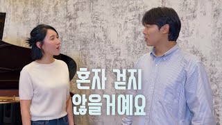 ‘혼자 걷지 않을거예요’ | 믿고 듣는 듀엣 바리톤 송주섭 & 소프라노 권상미, 피아노 박세리 [Classic Ver.]  #CCM#찬양#예람워십#k가스펠#클래시크