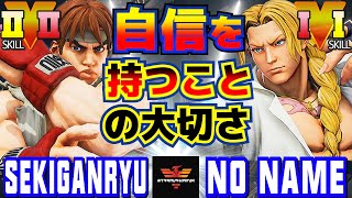 ストリートファイター５✨赤眼龍 [リュウ] Vs  No Name [バルログ] 自信を持つことの大切さ | SFV CE✨Sekiganryu [Ryu] Vs No Name [Vega]✨スト５