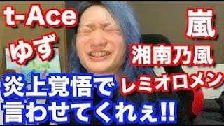 【賛否両論!!】いろんな歌手の歌詞に物申す！というクソ企画！