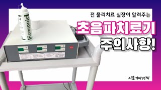 03_초음파치료기 효과적으로 사용하기! 주의사항! How to use the ultrasound therapy device