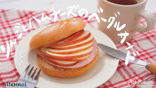 ＜HITOTSUKAMI＞ゆったりブランチに！りんごとハムチーズのベーグルサンド