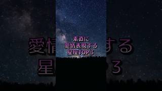 素直に愛情表現する星座TOP3#星占い #星座占い #星座性格 #占い #星読み #ランキング #shorts