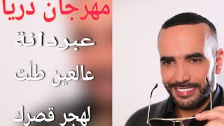 Dominique Bakhos #Derya Live 2024 / عبردانة 💥 عالعين طلت 💃🏼 لهجر قصرك - دومينيك باخوس