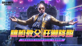 《決勝時刻M》大咖級現身！嘻哈教父 史努比狗狗 Snoop Dogg 舞動戰場 😎