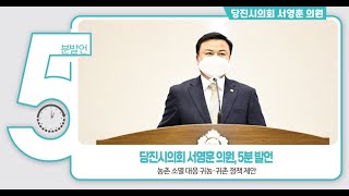 서영훈 의원 5분발언- 농촌 소멸 대응 귀농·귀촌 정책 제안