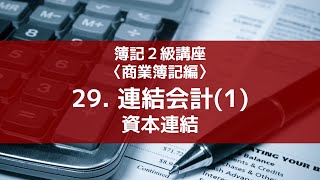 29. 連結会計 (1)　～資本連結～